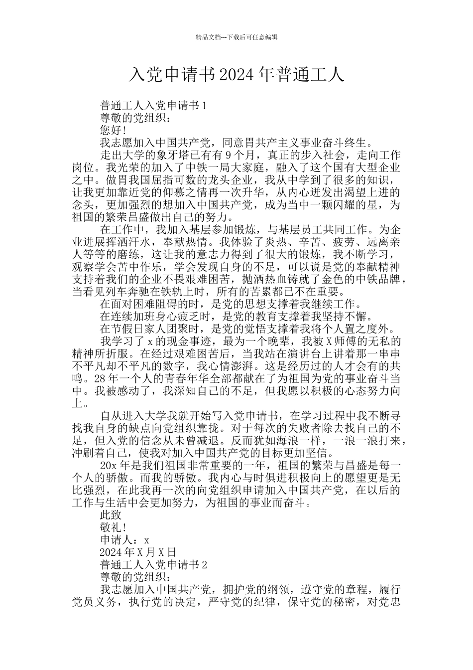 入党申请书2024年普通工人_第1页