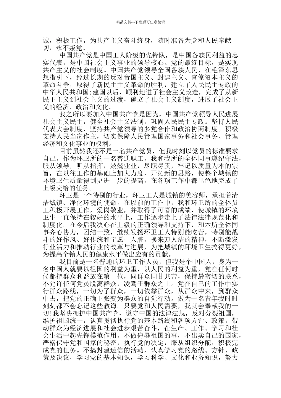 入党申请书2024年普通工人_第2页