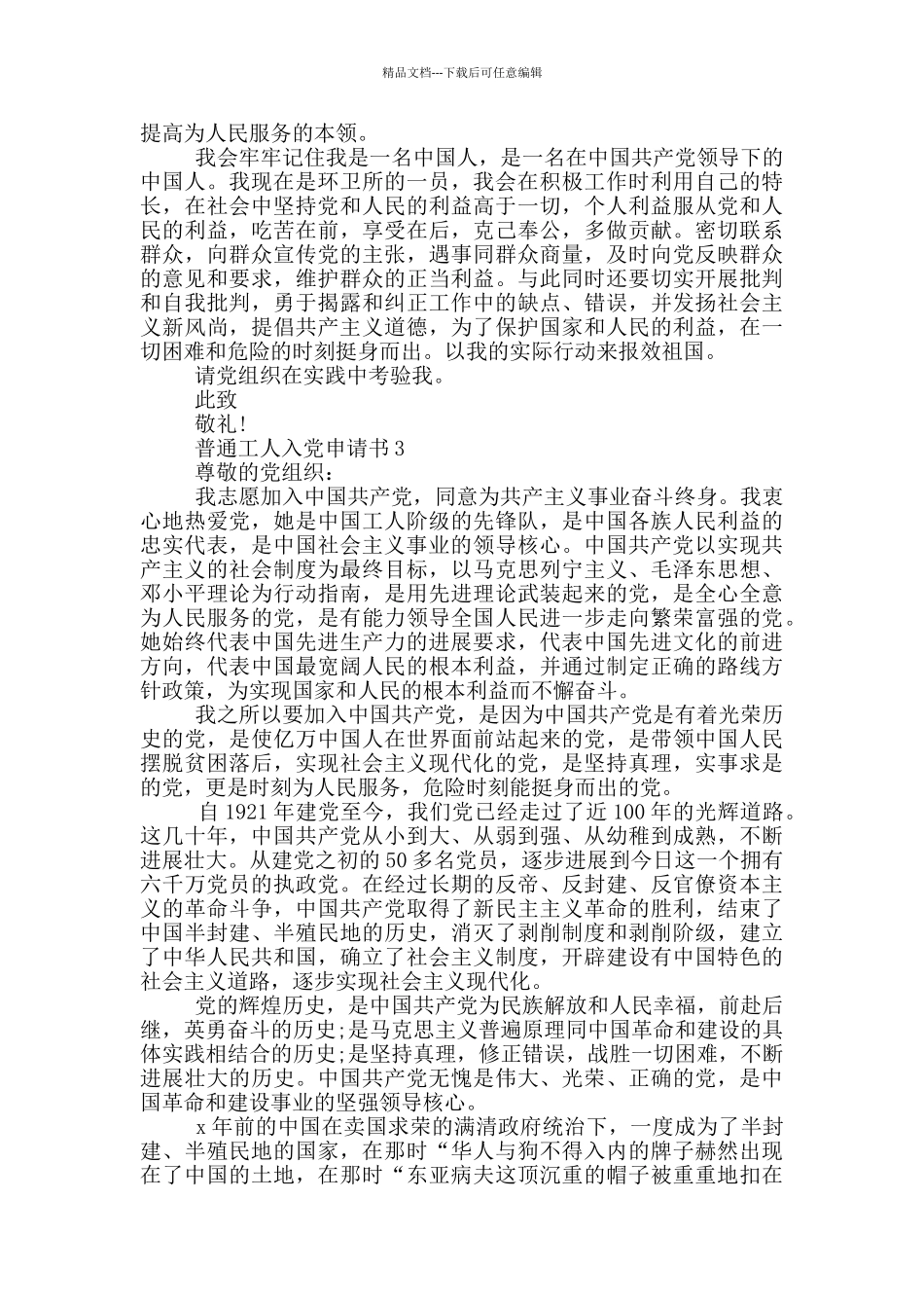 入党申请书2024年普通工人_第3页