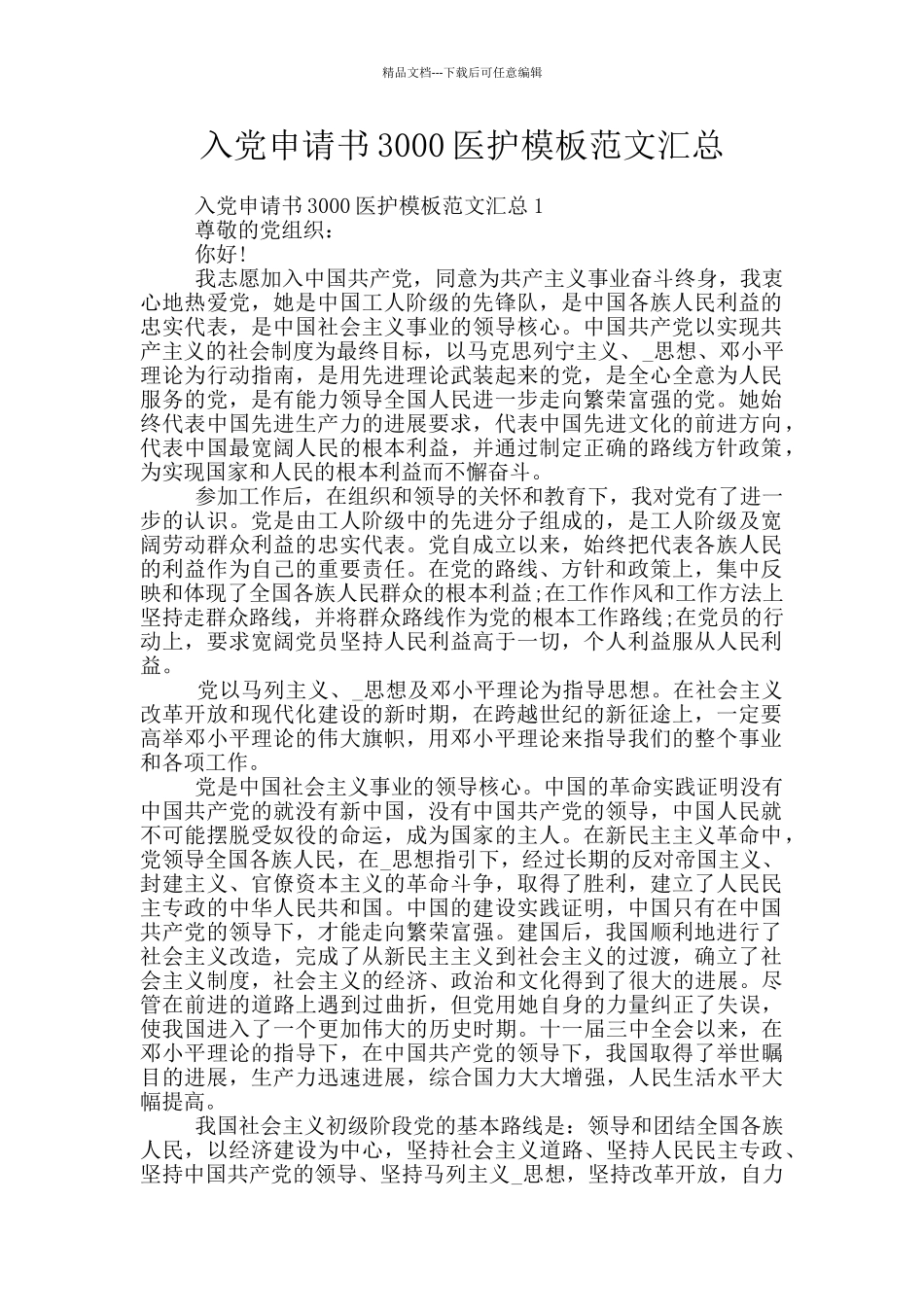 入党申请书3000医护模板范文汇总_第1页