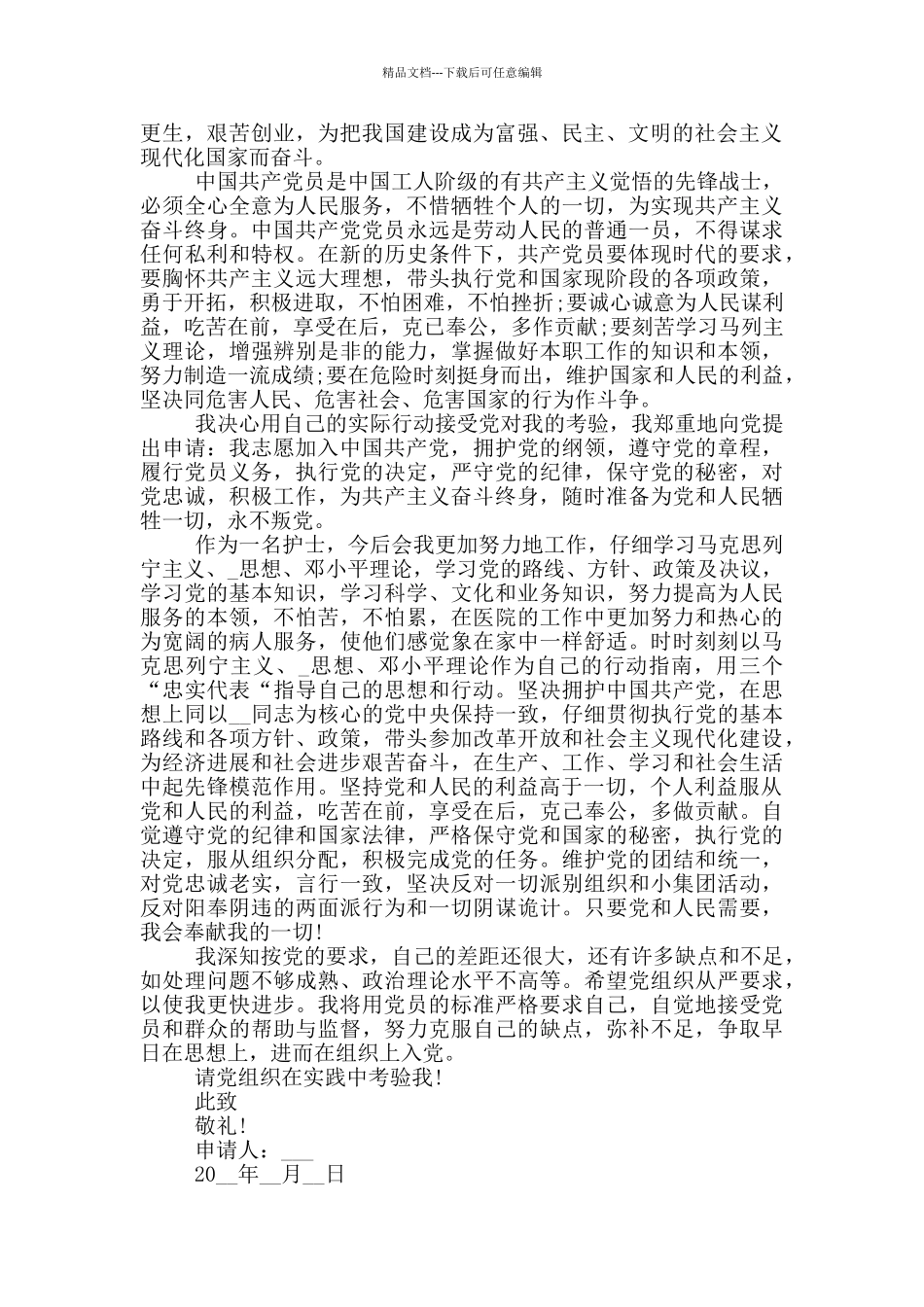 入党申请书3000医护模板范文汇总_第2页