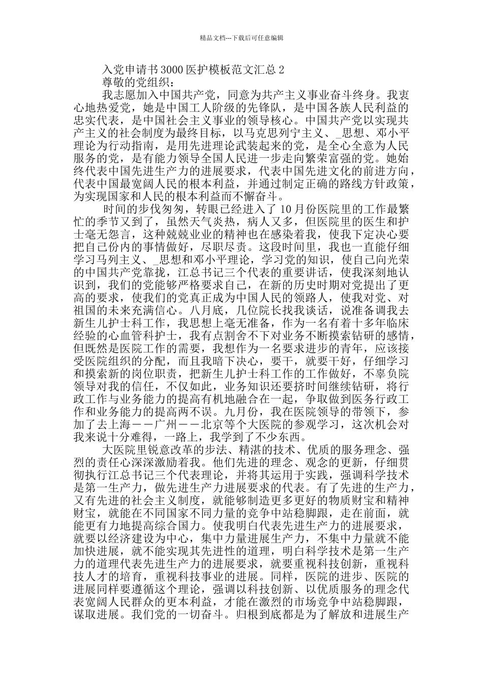 入党申请书3000医护模板范文汇总_第3页