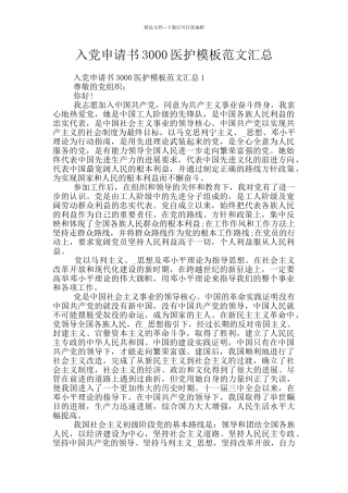 入党申请书3000医护模板范文汇总