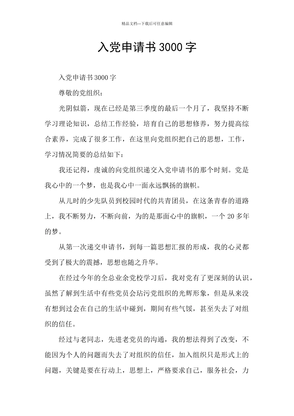 入党申请书3000字_第1页