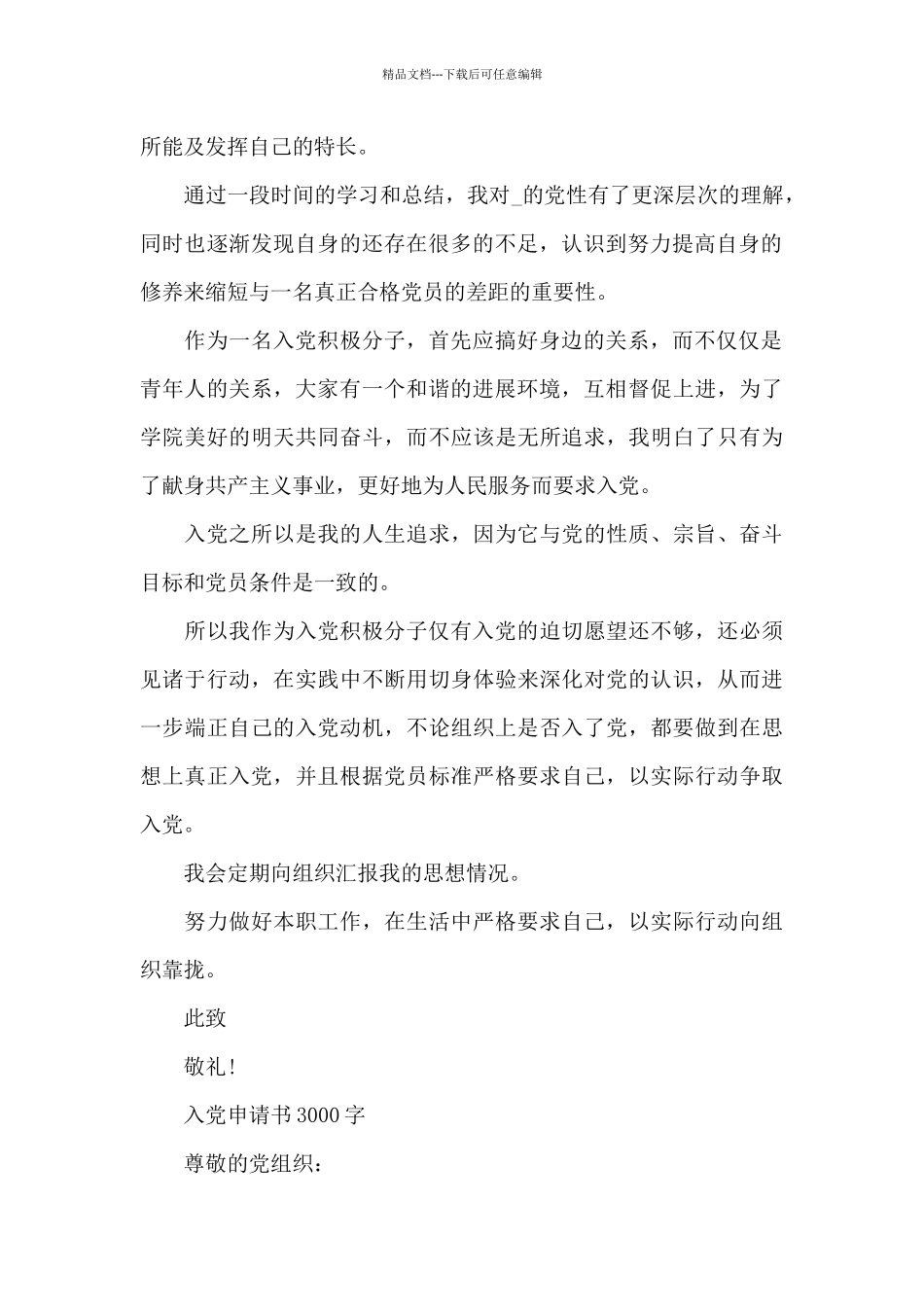 入党申请书3000字_第2页