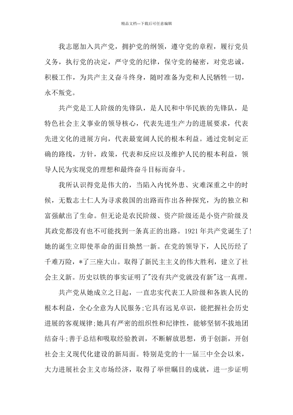 入党申请书3000字_第3页