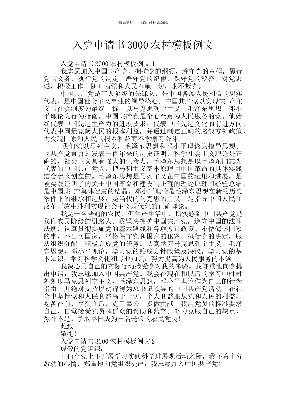 入党申请书3000农村模板例文_第1页