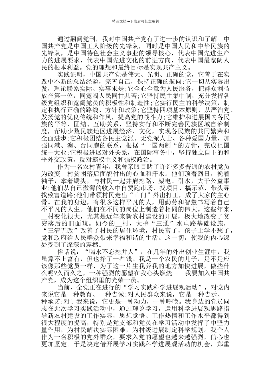 入党申请书3000农村模板例文_第2页