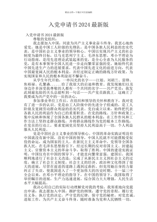 入党申请书2024最新版