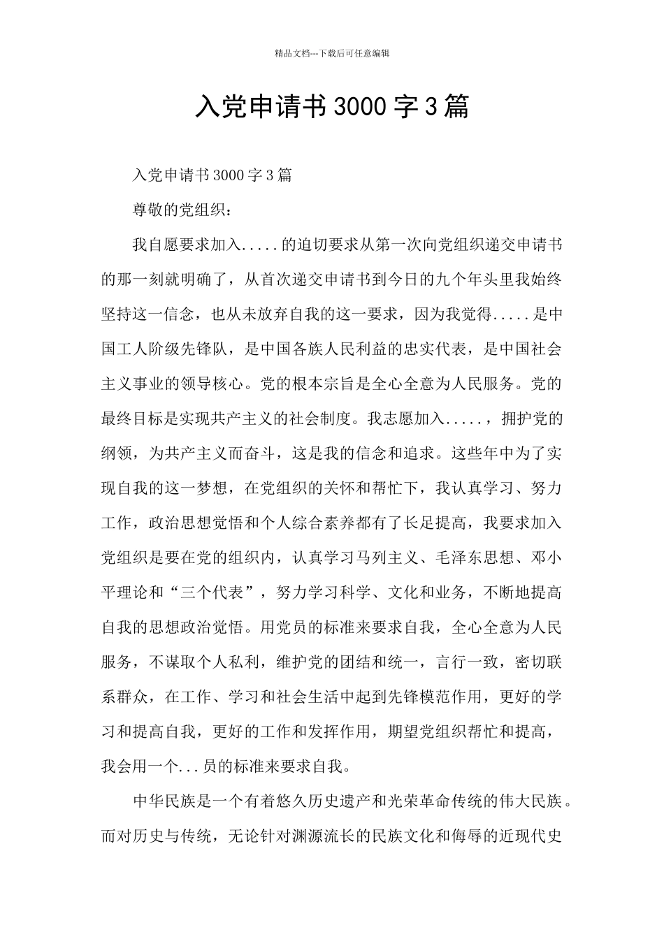 入党申请书3000字3篇_第1页
