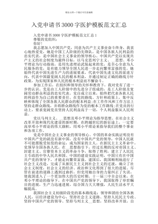 入党申请书3000字医护模板范文汇总