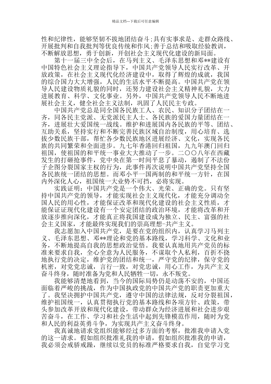 入党申请书3000字精选三篇_第2页