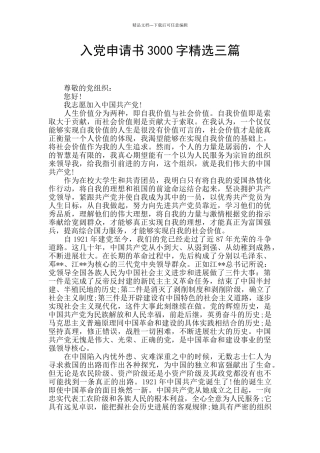 入党申请书3000字精选三篇