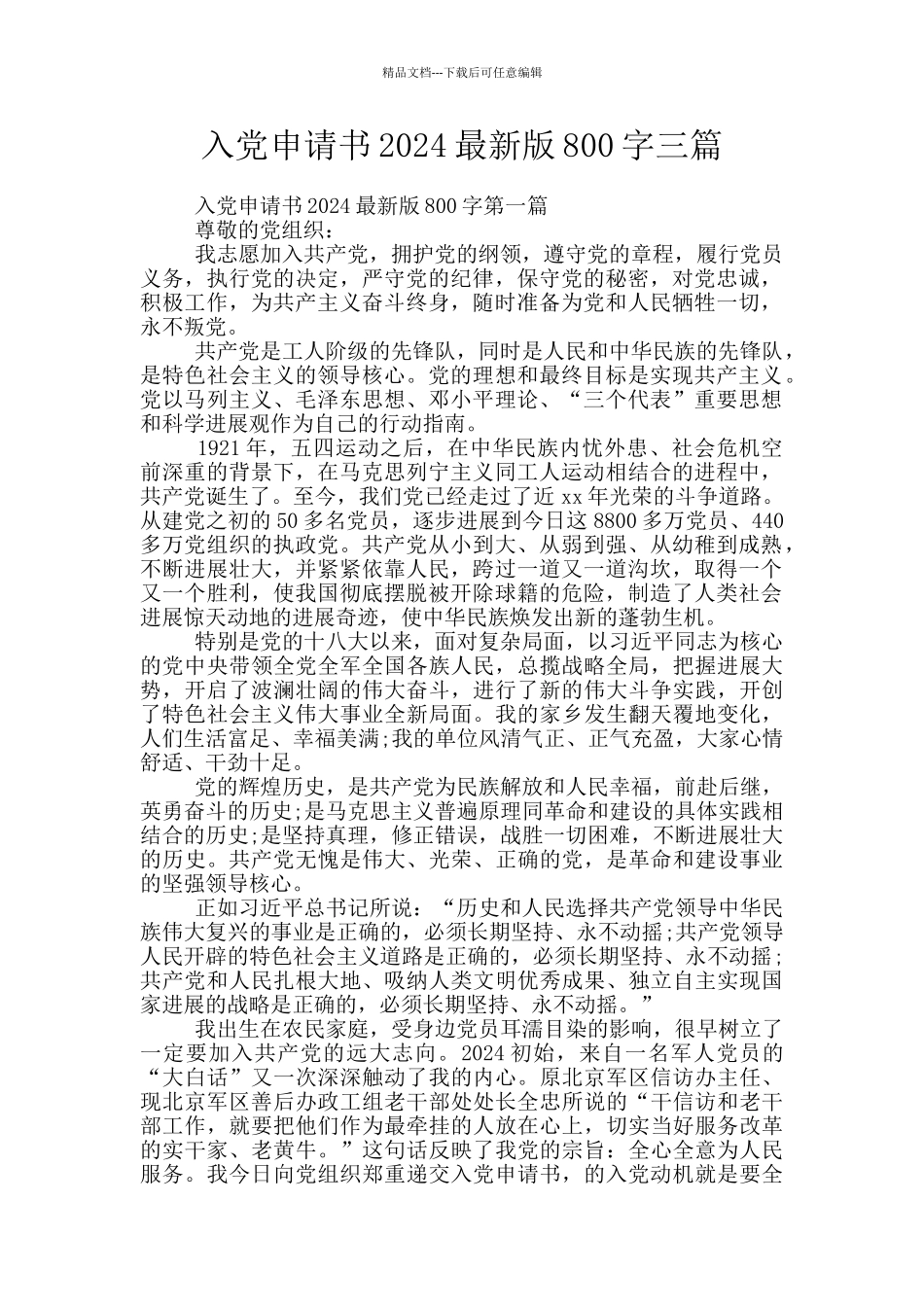 入党申请书2024最新版800字三篇_第1页