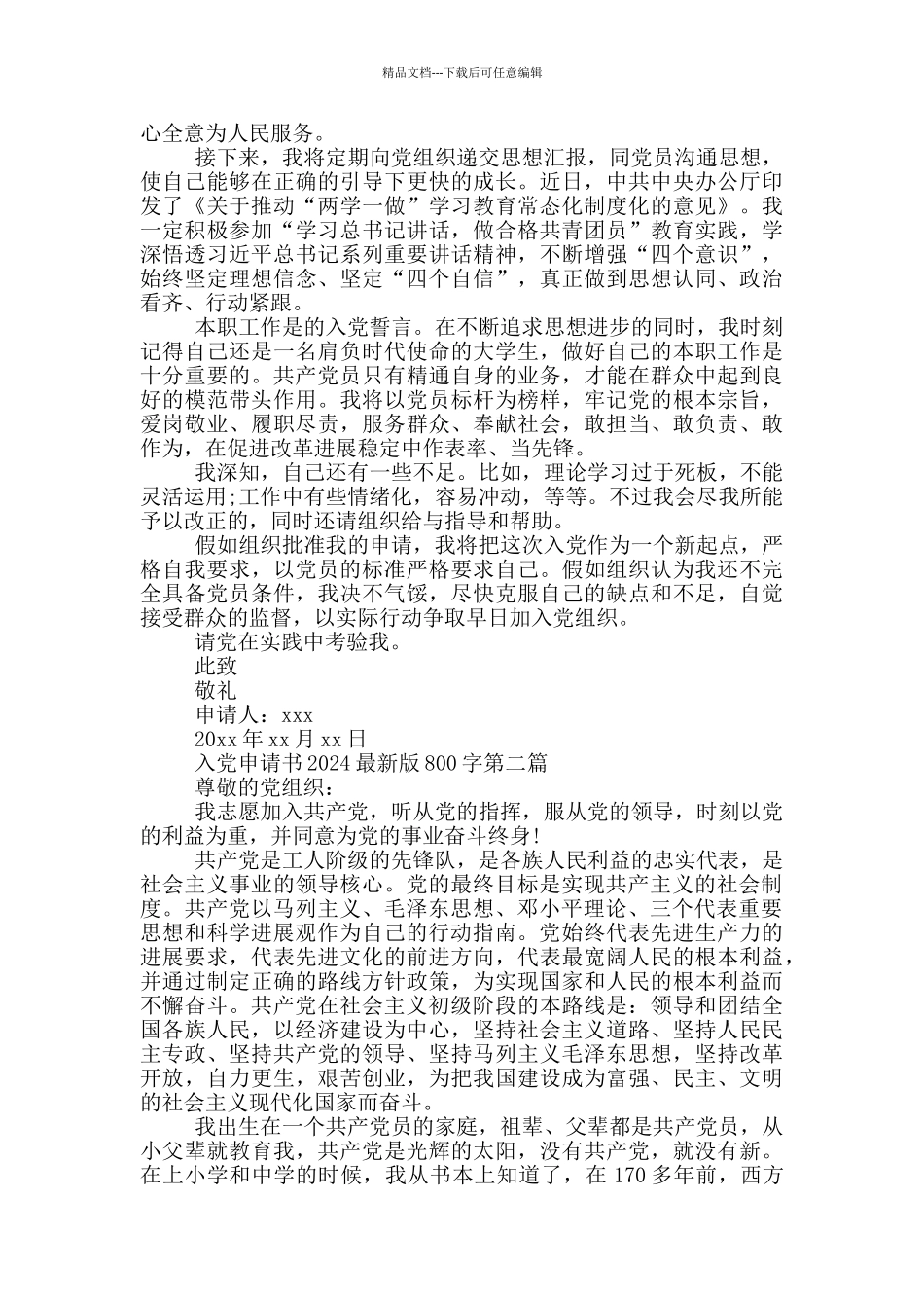 入党申请书2024最新版800字三篇_第2页