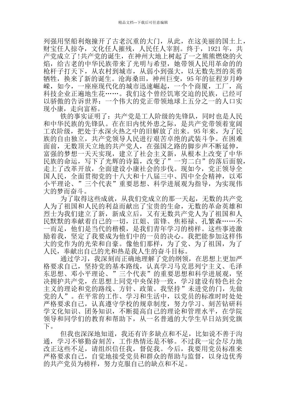 入党申请书2024最新版800字三篇_第3页