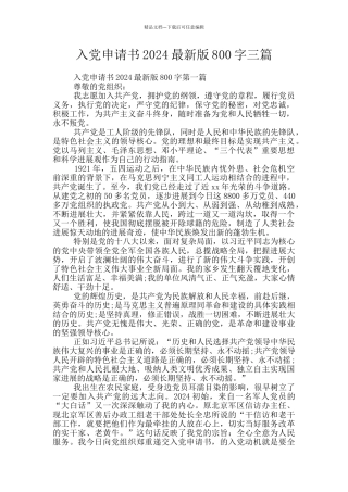 入党申请书2024最新版800字三篇