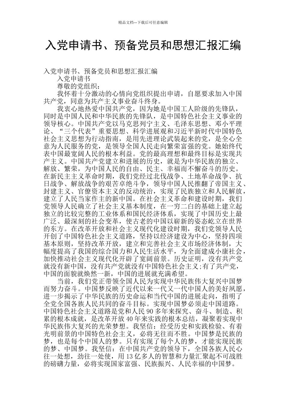 入党申请书、预备党员和思想汇报汇编_第1页