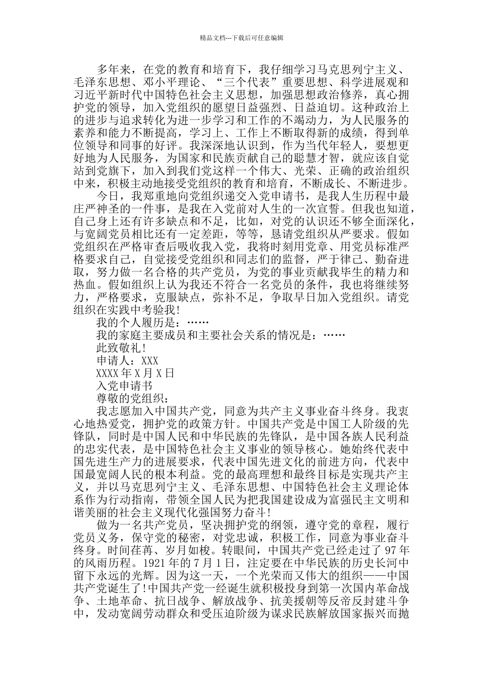 入党申请书、预备党员和思想汇报汇编_第2页