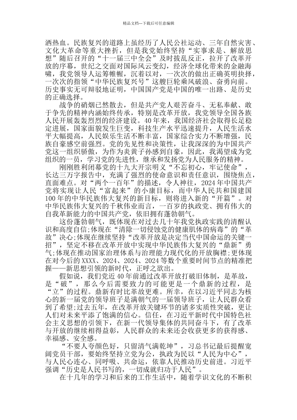 入党申请书、预备党员和思想汇报汇编_第3页