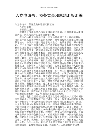 入党申请书、预备党员和思想汇报汇编