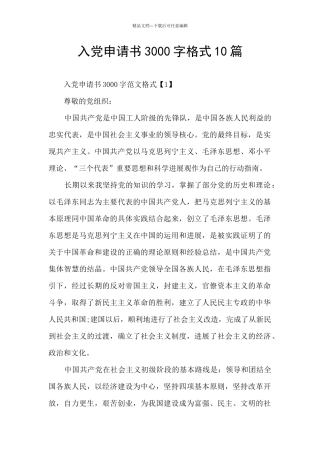 入党申请书3000字格式10篇