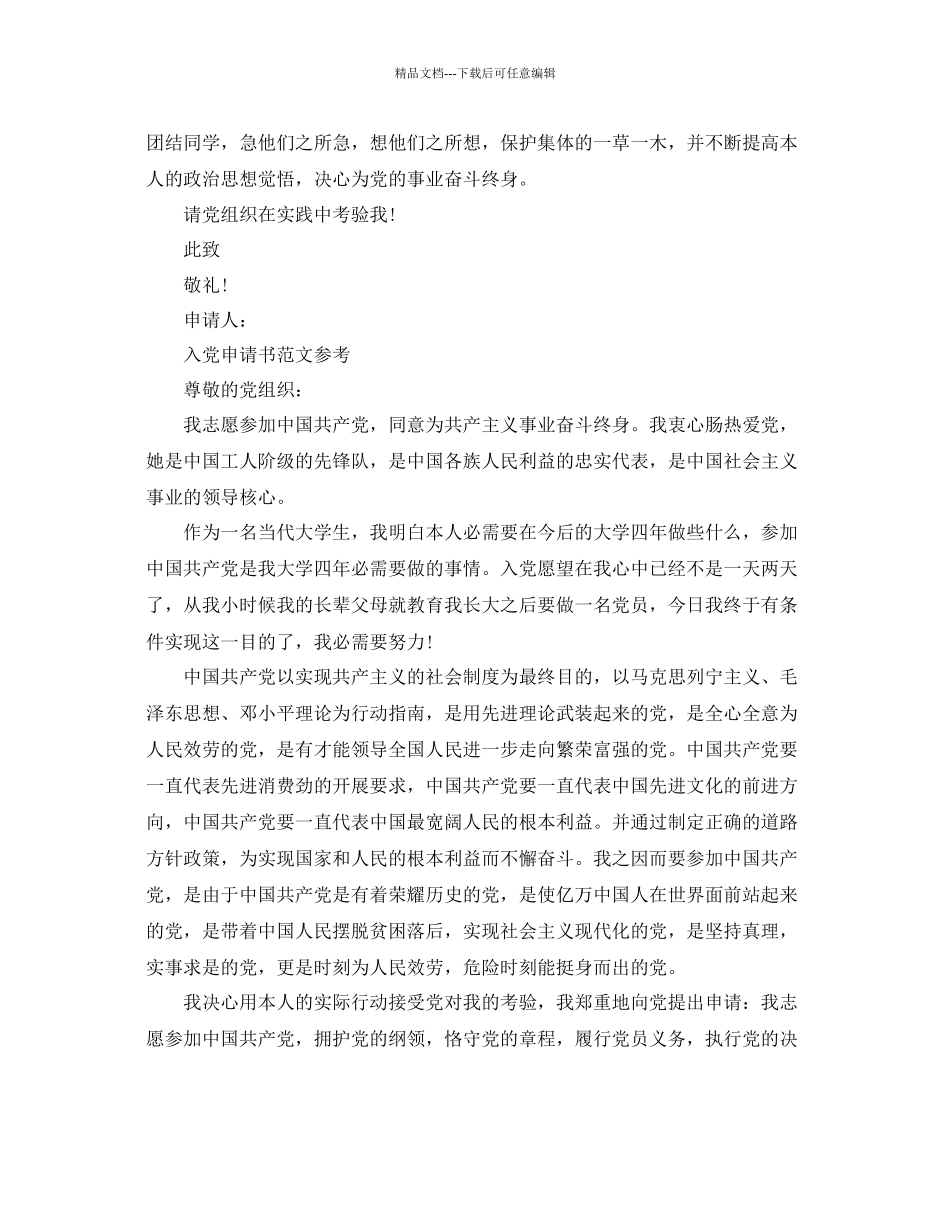 入党申请书800字经典范文分享五篇参考_第2页