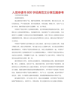 入党申请书800字经典范文分享五篇参考