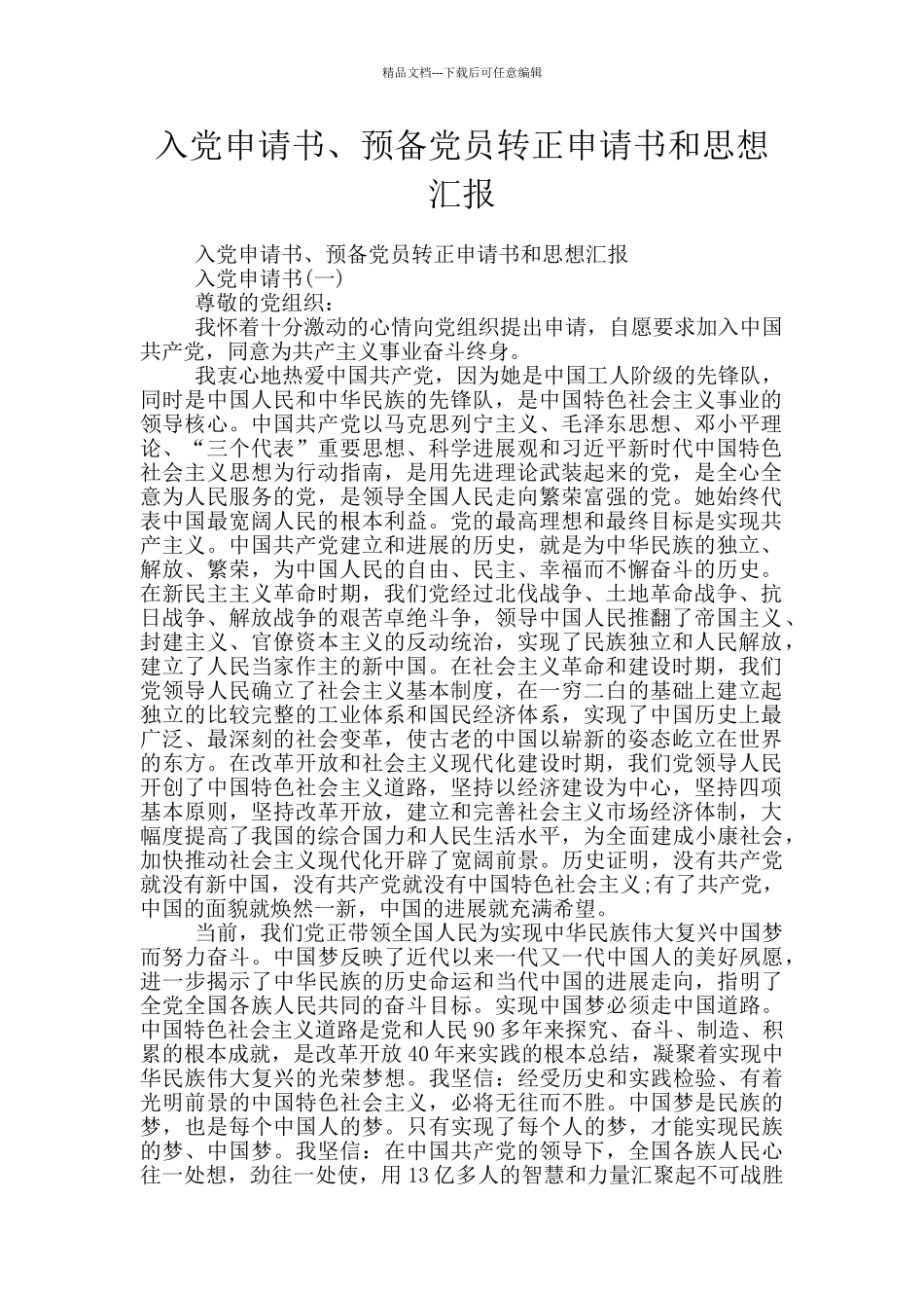 入党申请书、预备党员转正申请书和思想汇报_第1页
