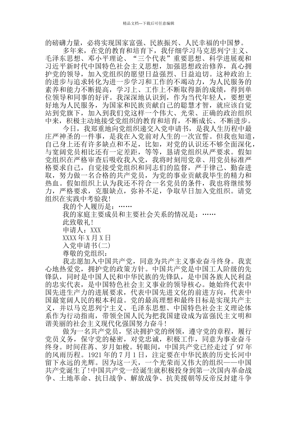 入党申请书、预备党员转正申请书和思想汇报_第2页