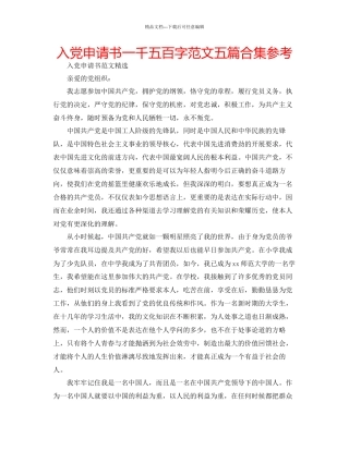 入党申请书一千五百字范文五篇合集参考