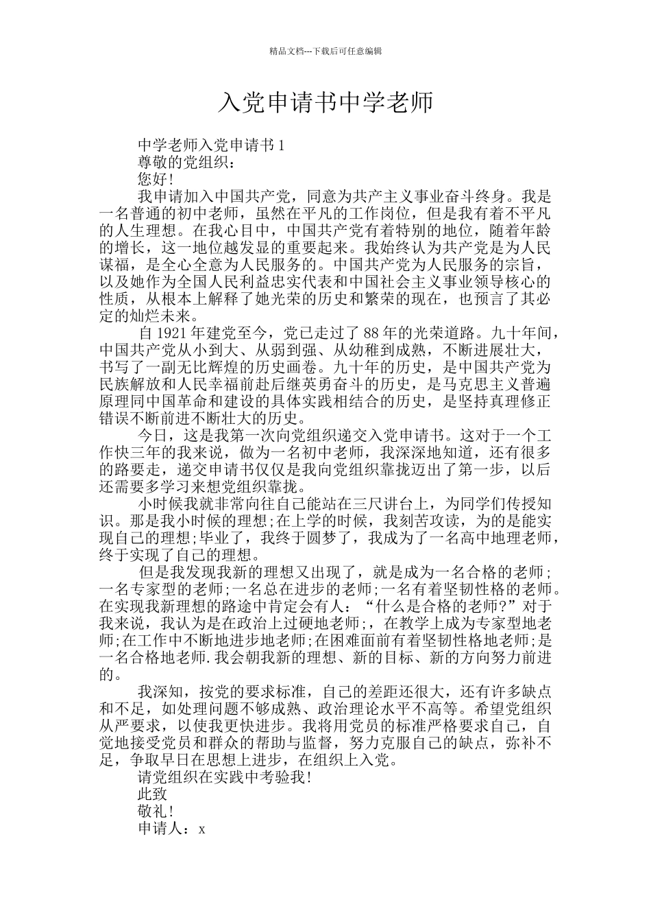 入党申请书中学教师_第1页