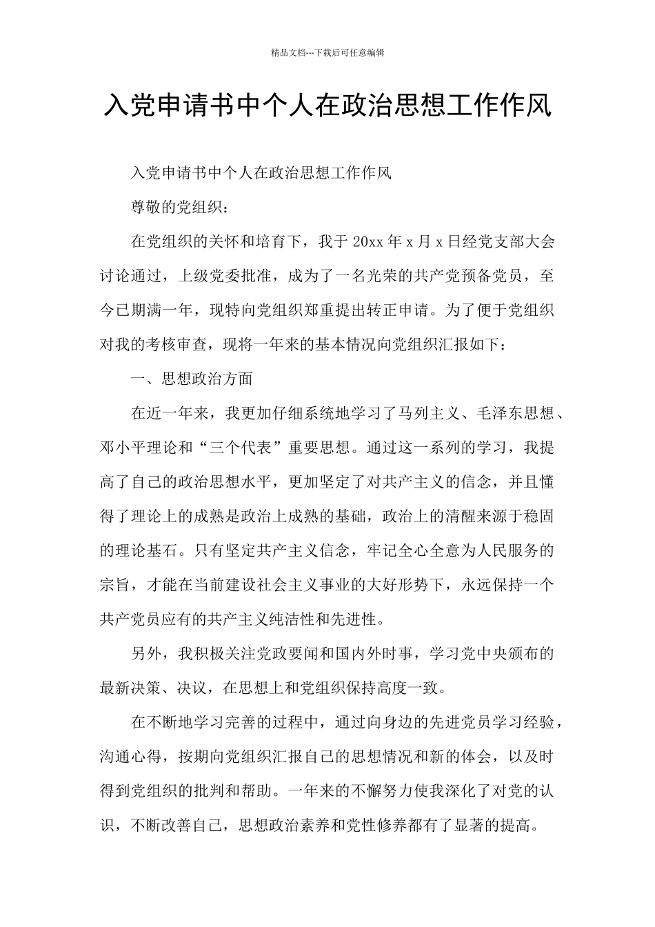入党申请书中个人在政治思想工作作风_第1页