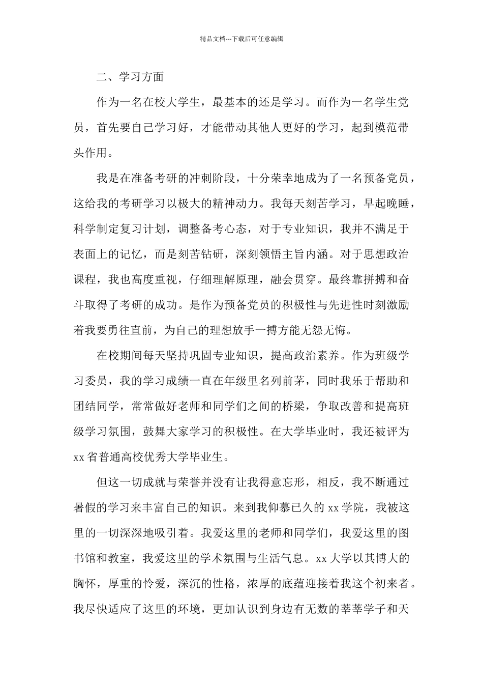 入党申请书中个人在政治思想工作作风_第2页