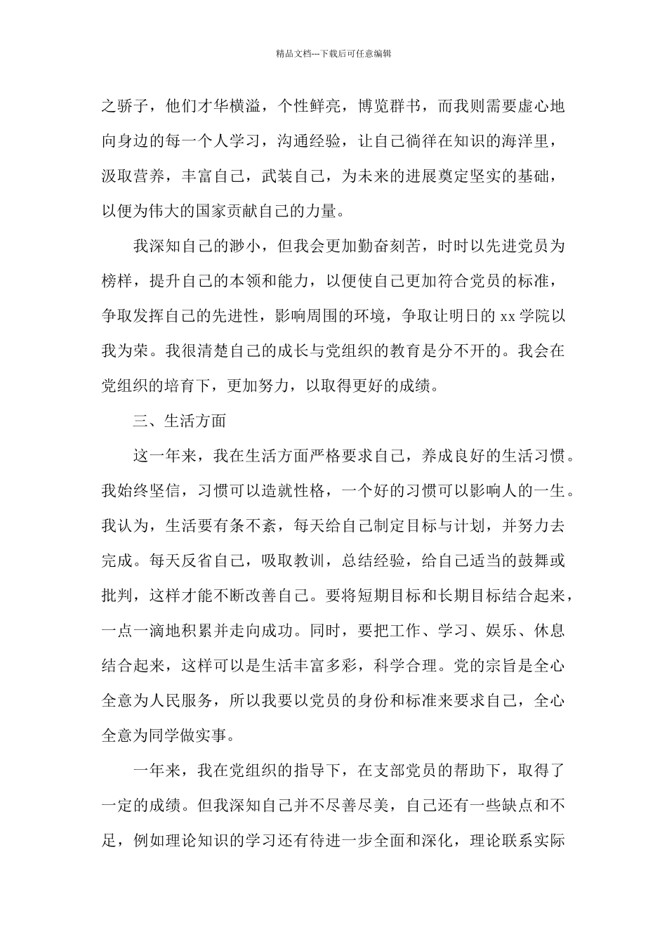 入党申请书中个人在政治思想工作作风_第3页