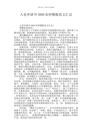 入党申请书3000农村模板范文汇总