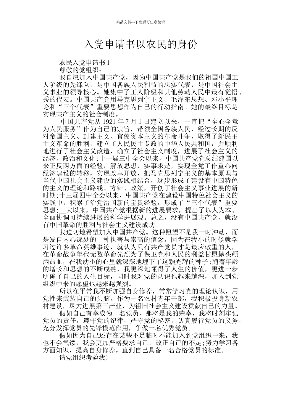 入党申请书以农民的身份_第1页