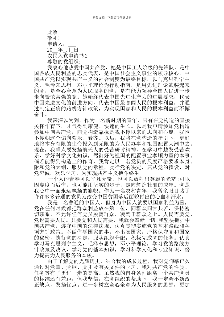 入党申请书以农民的身份_第2页