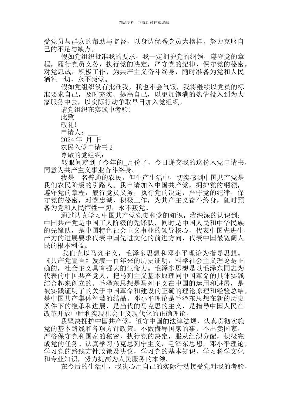 入党申请书农民版2024_第2页