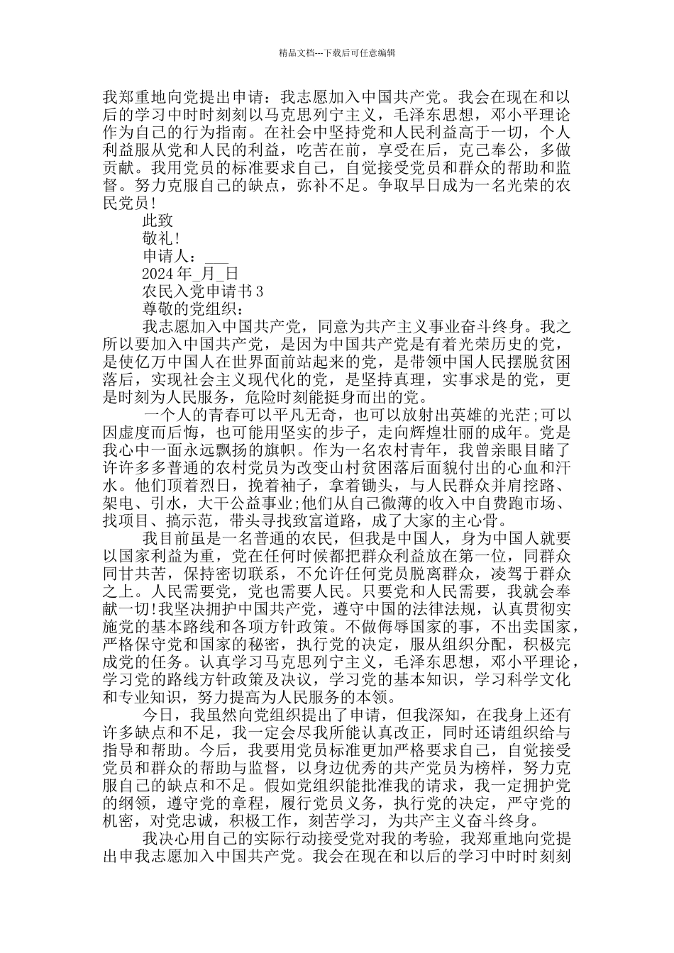 入党申请书农民版2024_第3页