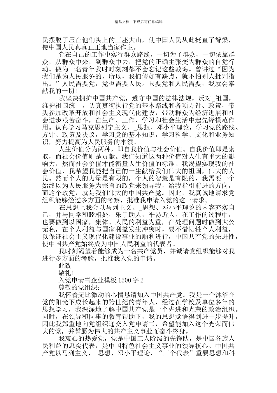 入党申请书企业模板1500字精选5篇_第2页