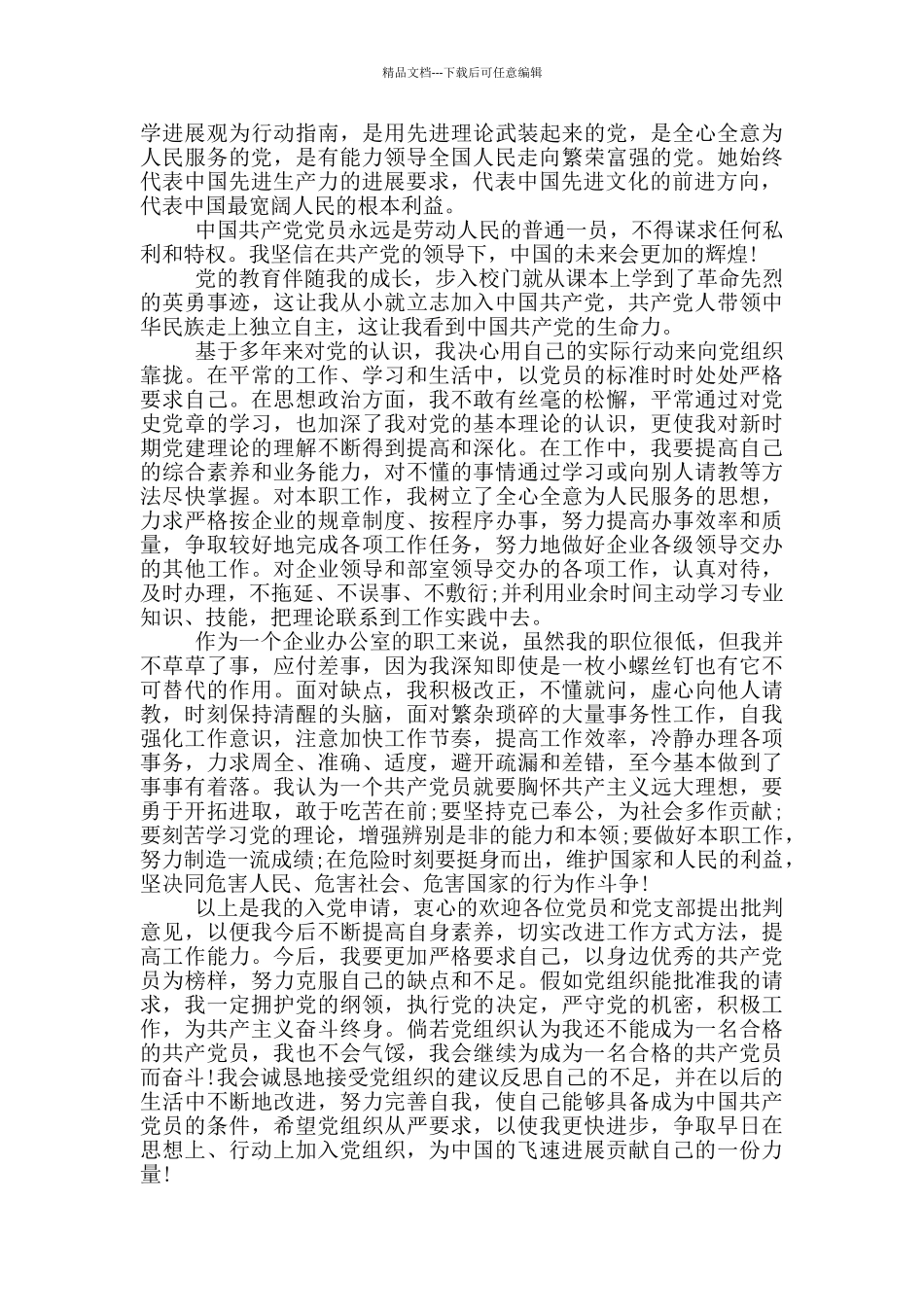 入党申请书企业模板1500字精选5篇_第3页