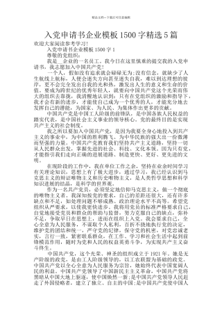 入党申请书企业模板1500字精选5篇