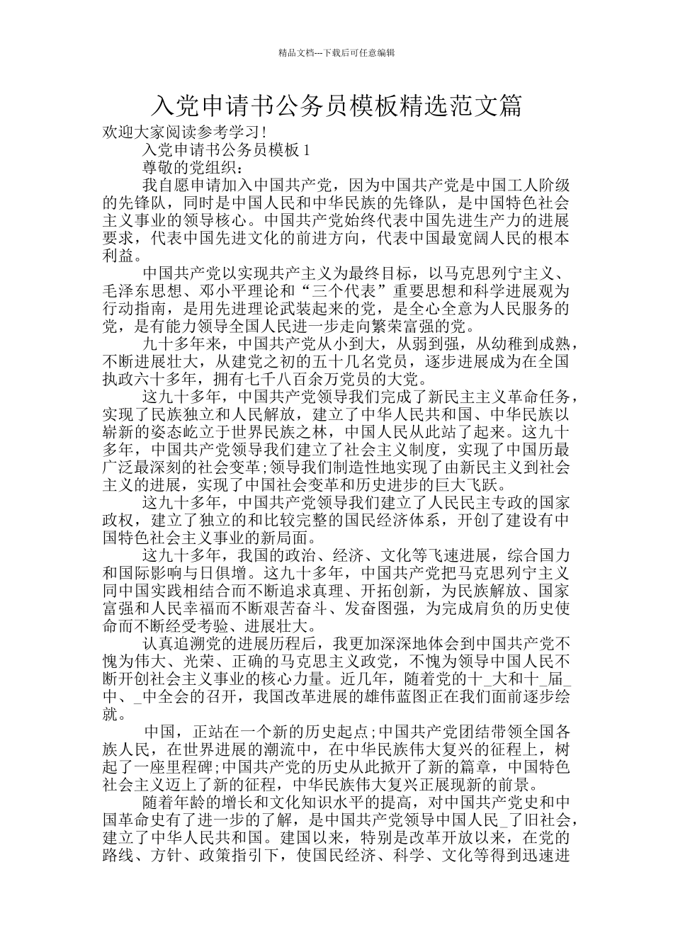 入党申请书公务员模板精选范文篇_第1页