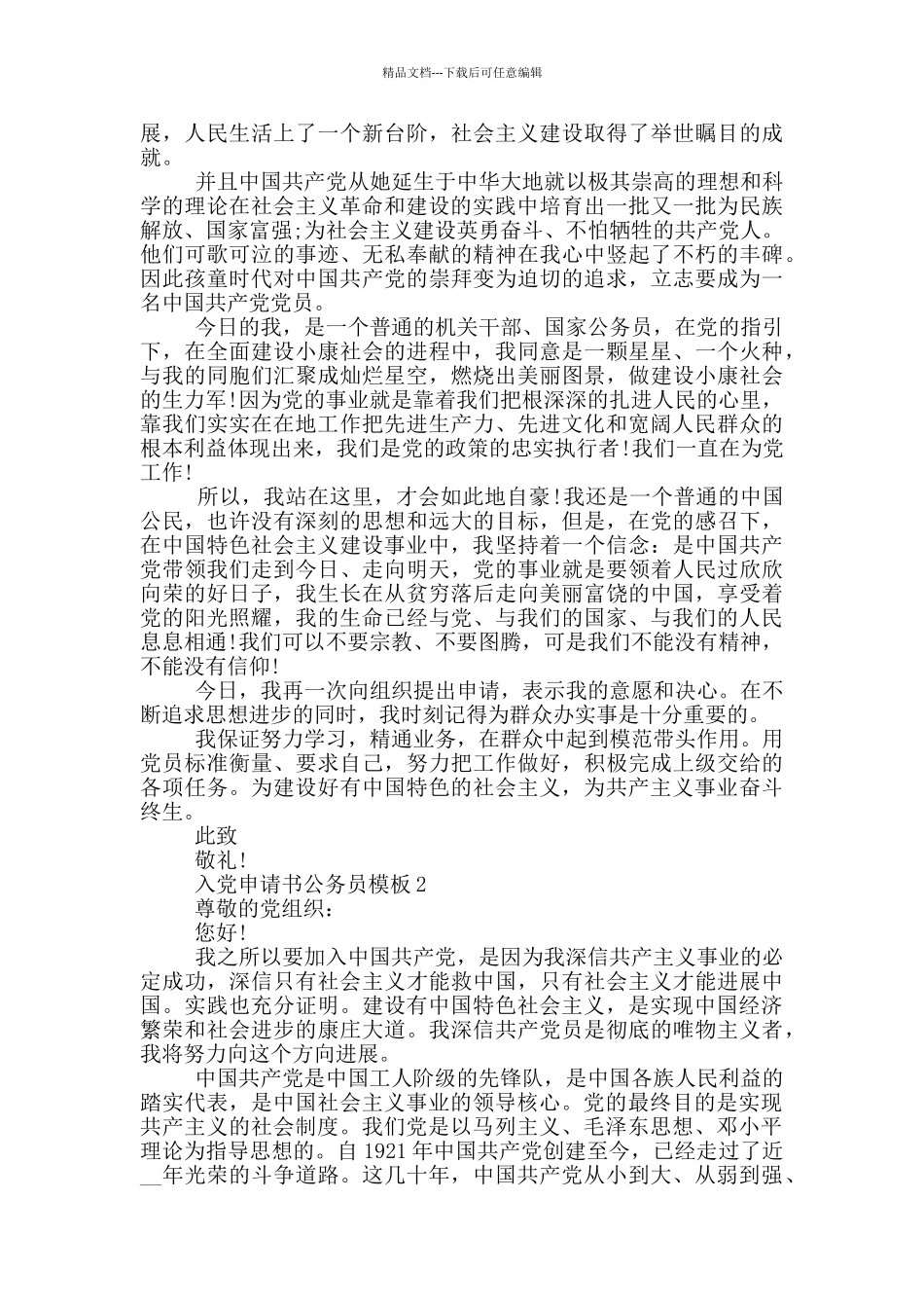 入党申请书公务员模板精选范文篇_第2页
