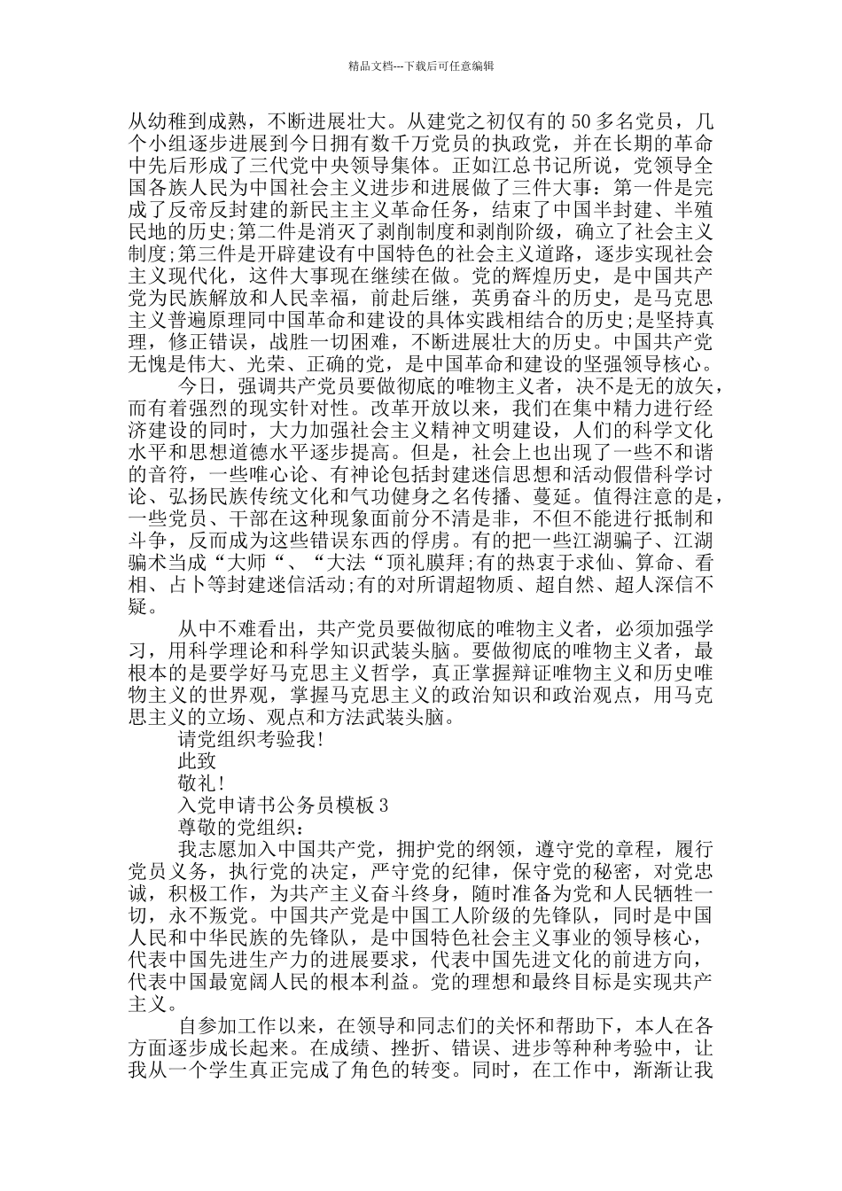 入党申请书公务员模板精选范文篇_第3页
