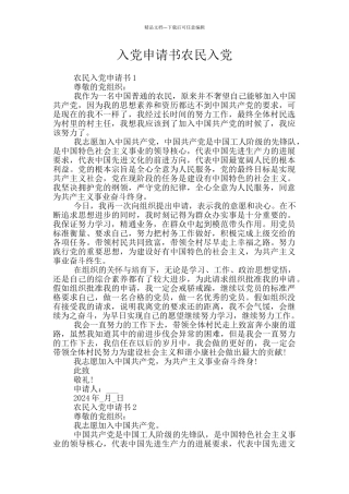 入党申请书农民入党