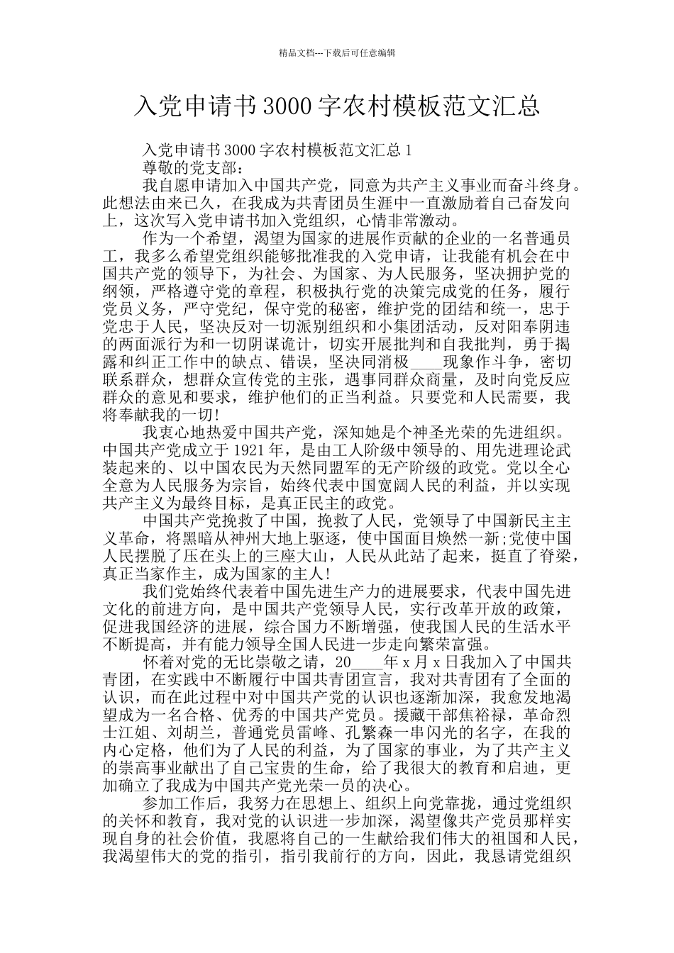 入党申请书3000字农村模板范文汇总_第1页