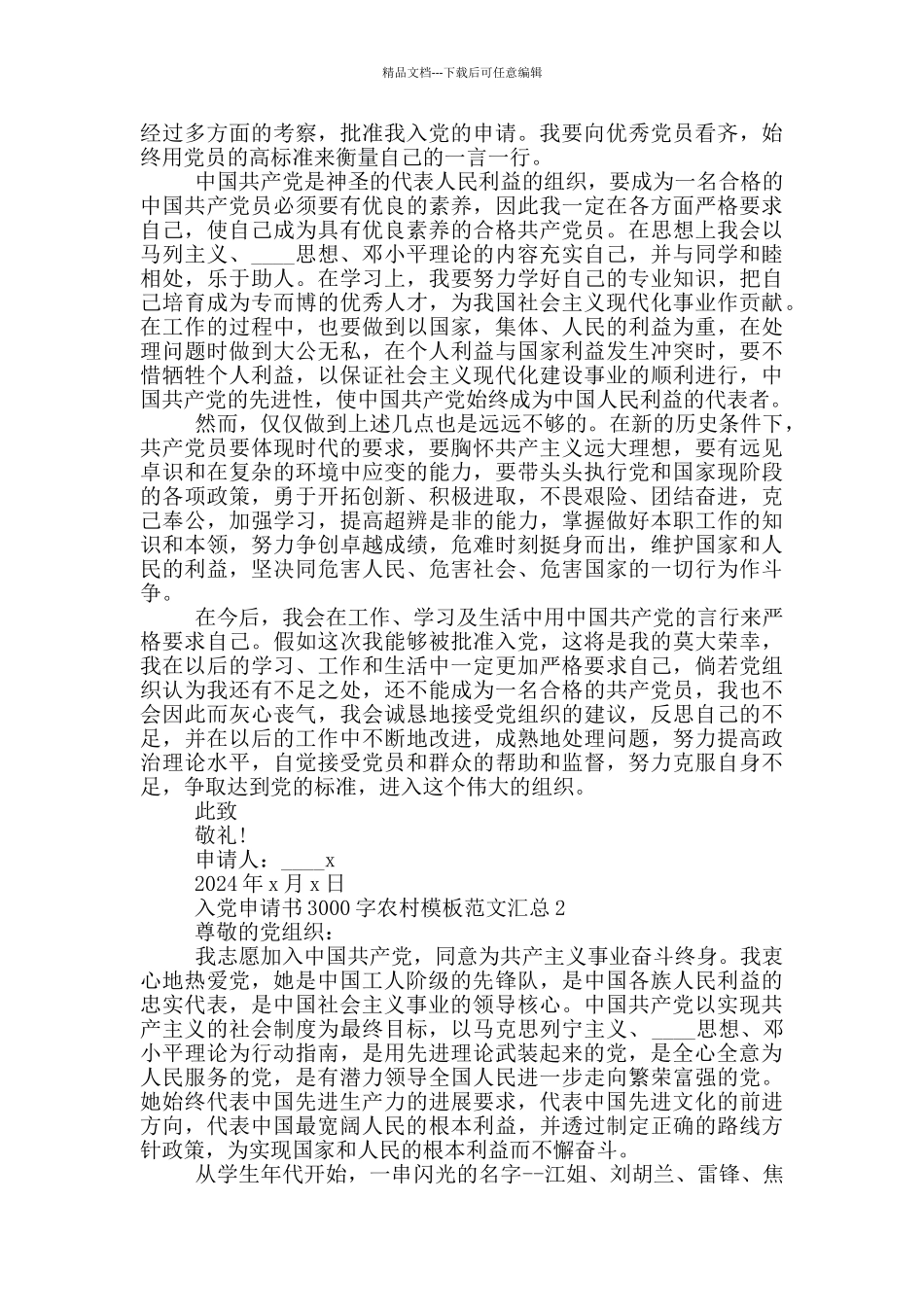 入党申请书3000字农村模板范文汇总_第2页