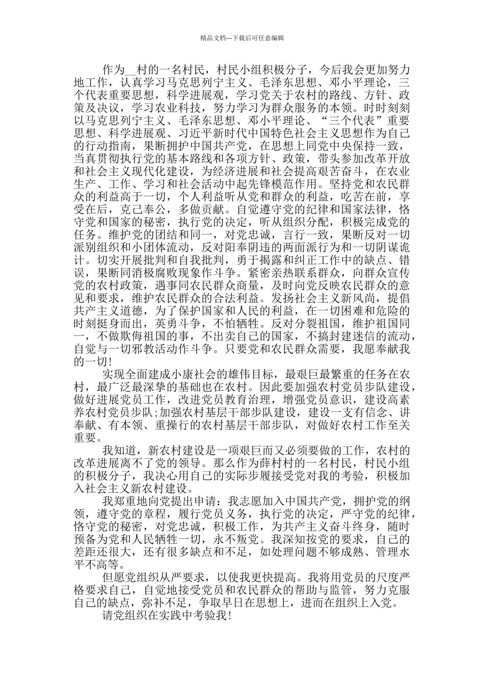 入党申请书农民篇_第2页